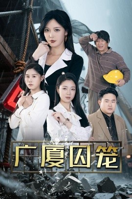 广厦囚笼(全集)