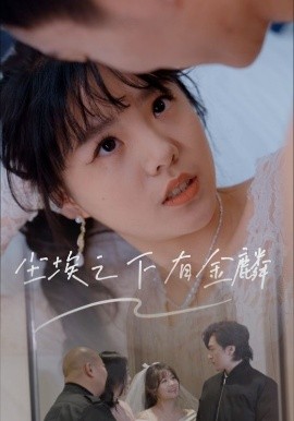 尘埃之下有金鳞(全集)