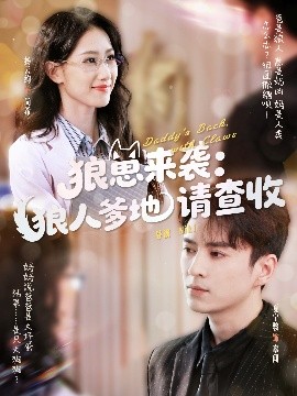 狼崽来袭狼人爹地请查收(全集)