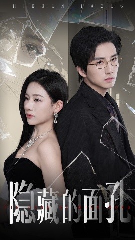 隐藏的面孔(全集)
