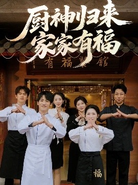 厨神归来家家有福短剧(全集)