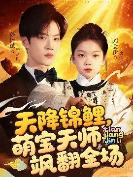 天降锦鲤萌宝天师飒翻全场(全集)