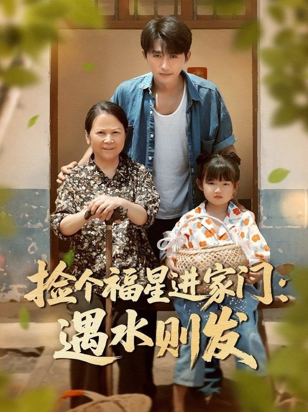 捡个福星进家门遇水则发(全集)