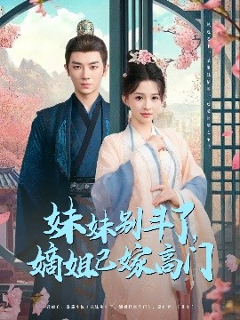 妹妹别斗了嫡姐已嫁高门(全集)