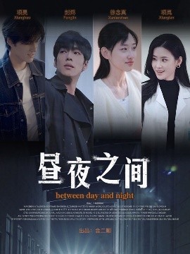 你是我的解药 昼夜之间(全集)