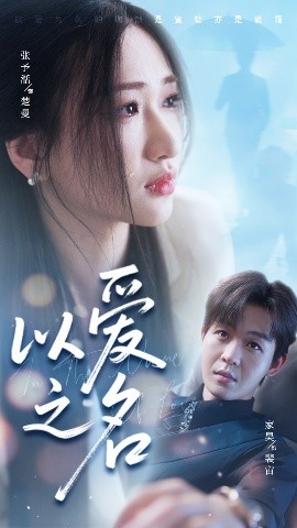 以爱之名(全集)