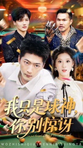 我只是球神你别惊讶(全集)