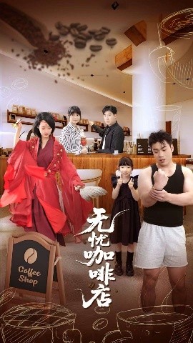 无忧咖啡店(全集)