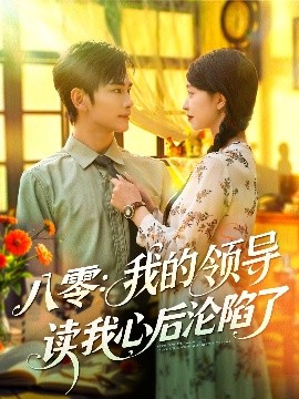 八零我的领导读我心后沦陷了(全集)