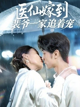 医仙嫁到裴爷一家追着宠(全集)