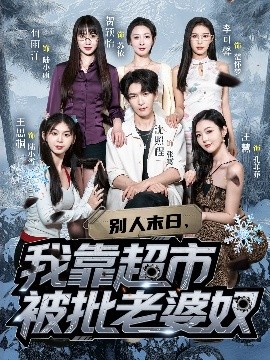 别人末日我靠超市被批老婆奴(全集)