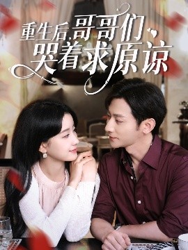 重生后哥哥们哭着求原谅(全集)