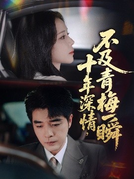十年深情不及青梅一瞬(全集)