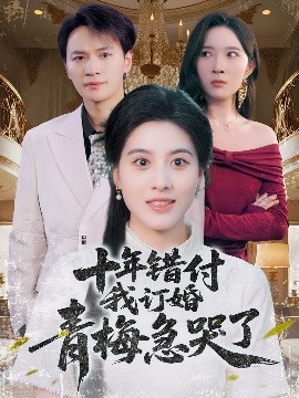 十年错付我订婚青梅急哭了(全集)