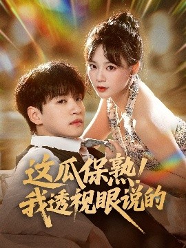 这瓜保熟我透视眼说的(全集)