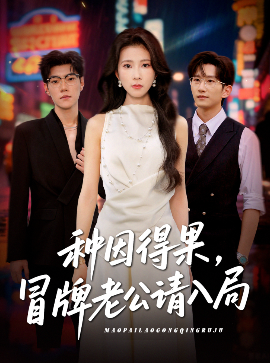 种因得果，冒牌老公请入局(全集)