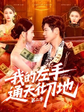 我的左手通天彻地第二季(全集)