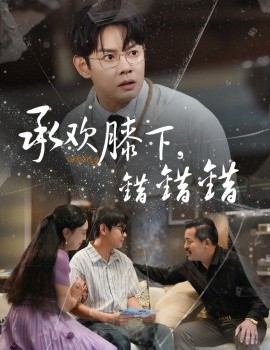 承欢膝下错错错(全集)