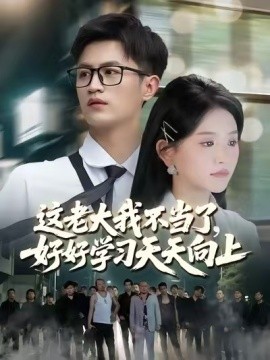 这老大我不当了，好好学习天天向上 黑道老大(全集)