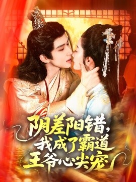 阴差阳错，我成了霸道王爷心尖宠(全集)