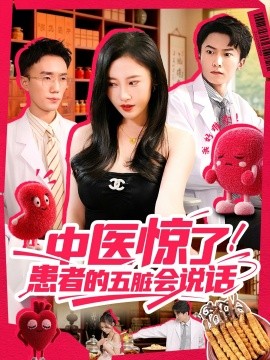 中医惊了！患者的五脏会说话(全集)