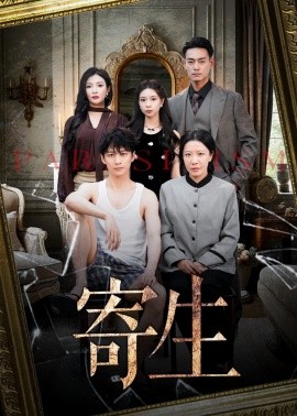 寄生短剧(全集)