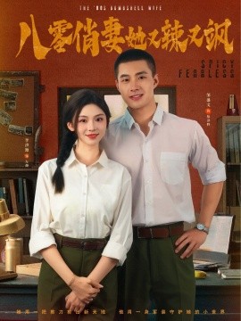 八零俏妻她又辣又飒(全集)