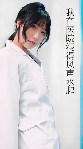 我在医院混得风声水起 开局我在医院风生水起(全集)