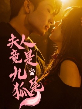 夫人竟是九尾狐(全集)