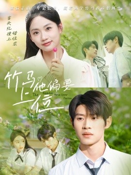 竹马他偏要上位(全集)