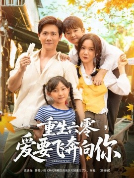 重生六零，爱要飞奔向你(全集)