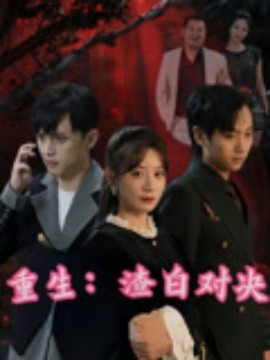 重生渣白对决(全集)