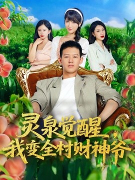 灵泉觉醒我变全村财神爷(全集)