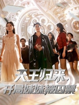 天王归来，开局妹妹被囚禁(全集)