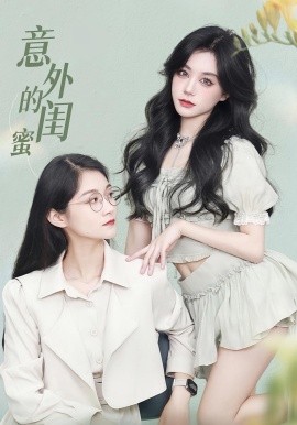 意外的闺蜜(全集)