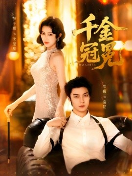 千金冠冕(全集)
