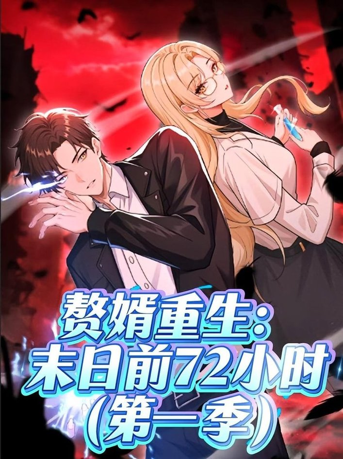 赘婿重生末日前72小时(全集)