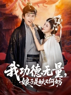 我功德无量娘子是妖又何妨(全集)