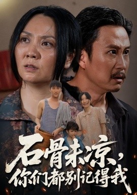 石骨未凉你们都别记得我(全集)