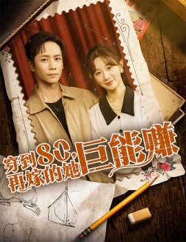 穿到八零再嫁的她巨能赚(全集)