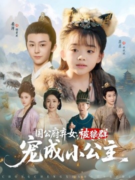 国公府弃女被狼群宠成小公主(全集)