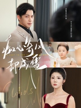 痴心寄风却成雪 相思错付云与月(全集)