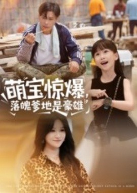 萌宝惊爆，落魄爹地是豪雄(全集)