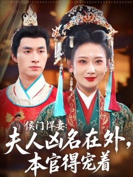 侯门悍妻夫人凶名在外本官得宠着(全集)