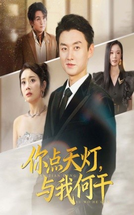 你点天灯与我何干(全集)
