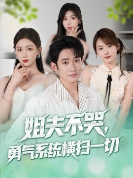 姐夫不哭勇气系统横扫一切(全集)