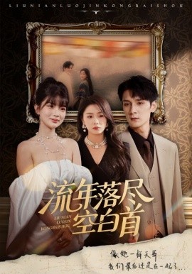流年落尽空白首(全集)