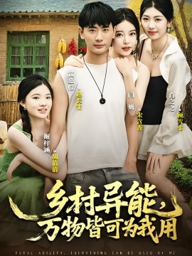 乡村异能万物皆可为我用(全集)