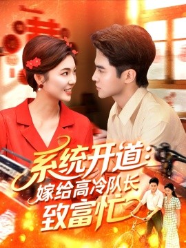 系统开道嫁给高冷队长致富忙(全集)