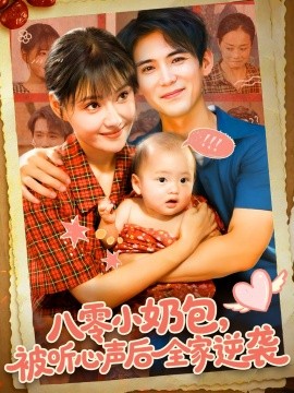 八零小奶包被听心声后全家逆袭(全集)